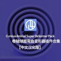中文汉化版-C4D卷轴球面弯曲运动图形变形器插件 C4D卷纸辊变形插件 Curious Animal Su