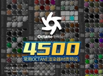 4500个常用octane渲染器oc材质预设