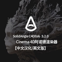中文汉化版/英文版- SolidAngle C4Dto A3.2.0 阿诺德 阿诺德3.2.0英文原版/中文汉化版