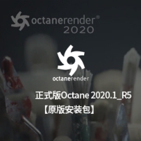 OC 2020.1_R5 安装包 oc2020正式版英文原版 OctaneStudio-for-C4D-2020.1_R5 win 官方