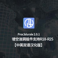 中英文汉化版 镂空腐蚀溶洞效果插件 CodeVonc Proc3durale 2.0.1 中英文双语汉化版 支