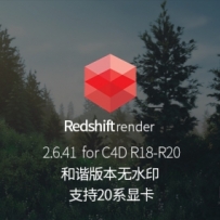 RS渲染器红移和谐版 Redshift Renderer V.2.6.41 Cinema 4D 支持20系显卡 支持c4d R16