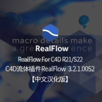 中文汉化版-流体插件NextLimit RealFlow C4D 3.2.1.0052中文汉化版 支持R21/S22 Win