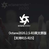 octane2020.2.5_R3 英文原版安装包 oc2020.2.5-r3 英文版oc2020.2.5英文原版