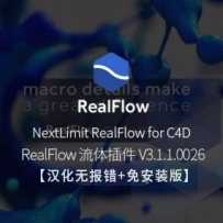 NextLimit RealFlow C4D 3.1.1.0026中文汉化版【汉化无报错版+免安装版】支持R18-R21