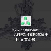 C4D插件-几何物体对称复制插件 Symex 1.3 for Cinema 4D中文汉化版支持R15-2023 中文