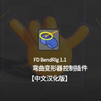 中文汉化-C4D弯曲变形器控制插件变形辅助插件 FD BendRig 1.1 中文版