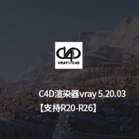 C4D插件-C4D Vray渲染器 V-Ray 5.20.03 for Cinema 4D Win vray 5 英文版 支持C4D R20