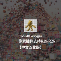 中文汉化版-C4D像素化插件Tools4D Voxygen R19-R26 支持Win/Mac