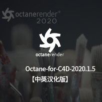 支持20系和30系显卡oc版本-octane2020.1.5中文版汉化版 双语版 半汉化版本 oc2020 1.5