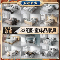 32组C4D卧室床品家具模型