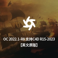 英文原版-OctaneStudio-for-C4D-2022.1-R8_win 支持R15-R2023 （正版安装包非和谐，未