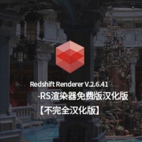 Redshift 2.6.41半汉化版-RS渲染器红移和谐版 Redshift Renderer V.2.6.41 Cinema 4D