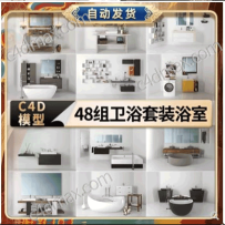 48组C4D卫浴套装浴室模型
