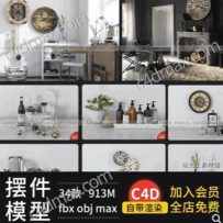 MX547 C4D室内家居装饰摆件模型自带渲染带贴图酒具洗护C4D fbx obj格式