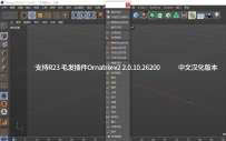 R23 中文汉化版毛发插件Ephere Ornatrix v2 2.0.10.26200 for Cinema 4D R23 Win