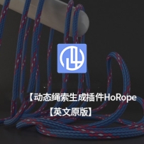英文原版-动态绳索插件HoRope绳子插件鞋带插件HoRope