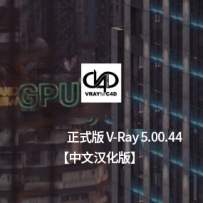 中文汉化版-V-Ray 5.00.44 for Cinema 4D R20- R23 Win vray 5正式版 英文版/汉化版