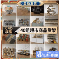 40组C4D超市商品货架模型