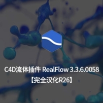 完全汉化-流体插件NextLimit Realflow v3.3.6.0058 Win 完全汉化中文版 支持R26 Win