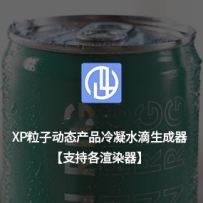 XP粒子动态产品冷凝水滴生成器XP水粒子XPCondensationRig_v01