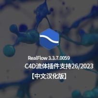 完全中文汉化版-流体插件NextLimit Realflow v3.3.7.0059 Win 中文版中英双语版 支持R