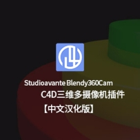 中文汉化版-三维全景摄像机插件多摄像机插件 StudioAvante Blendy360Cam v2.2.1 For C