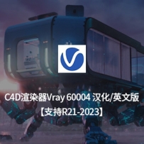 C4D Vray渲染器 VRay 6.00.04 for Cinema 4D R21-2023 Win 中文汉化版/英文原版（节点