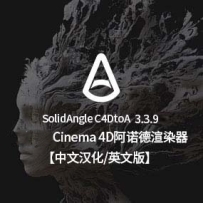 支持R21-R25-中文汉化版/英文版- SolidAngle C4Dto A3.3.9 Arnold 3.3.9阿诺德3.3.9英