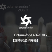 支持30显卡降噪版本-octane2020.2英文原版 OctaneStudio-for-C4D-2020.2-win英文版
