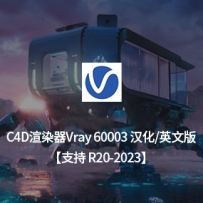 C4D Vray渲染器 VRay 6.00.03 for Cinema 4D R21-2023 Win 中文汉化版/英文原版（节点