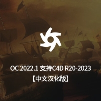 中文汉化版-OctaneStudio-for-C4D-2022.1_win 支持C4D R20-R2023（正版安装包非和谐，