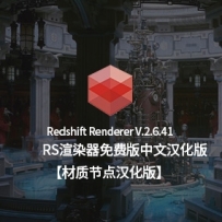 Redshift 2.6.41节点汉化版全汉化-RS渲染器红移和谐版 Redshift Renderer V.2.6.41 Ci