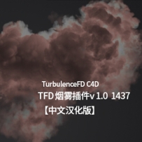 TFD中文汉化版-C4D流体烟雾模拟插件TurbulenceFD C4D v1.0.1437支持R14-R20 TFD烟雾插