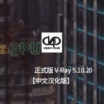 中文汉化版-V-Ray 5.10.20 for Cinema 4D R20- S24 Win vray 5正式版 英文版/汉化版
