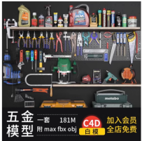max五金工具箱子电动C4D钳子螺丝刀fbx油瓶喷瓶obj模型3d素材合集