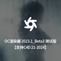 【此版本为测试版，不是正式版，可能会有很多bug，慎用！】C4D渲染器- OC 2023.1_Beta