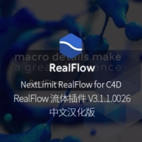 NextLimit RealFlow C4D 3.1.1.0026中文汉化版【 支持C4D R18/R19/R20/R21】
