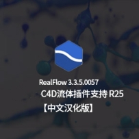 中文汉化-流体插件NextLimit RealFlow 3.3.5.0057中文版汉化版 支持R25 Win