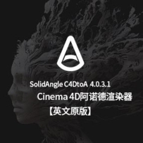 英文版-C4D阿诺德渲染器SolidAngle C4DtoA 4.0.3.1 R21-R25 Win/Mac