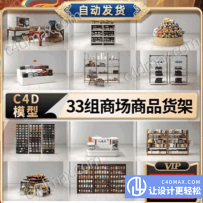 33组C4D商场商品货架模型