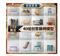 40组C4D创意藤椅模型
