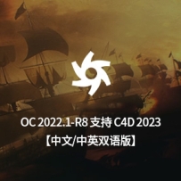 中文汉化版/中英双语汉化版-OctaneStudio-for-C4D-2022.1-R8_win 支持C4D R2023（正版