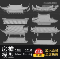 blender中式建筑中国风屋顶屋檐复古房顶建模C4D/fbx/obj模型素材