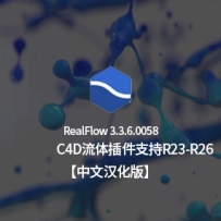 中英双语汉化版-流体插件NextLimit Realflow v3.3.6.0058 Win 中文版中英双语版 支持R